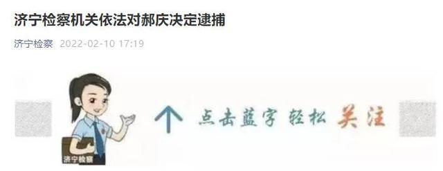梁山县鲲鹏市政工程原总经理郝庆接受监察调查，梁山网络工程领域反腐持续深入